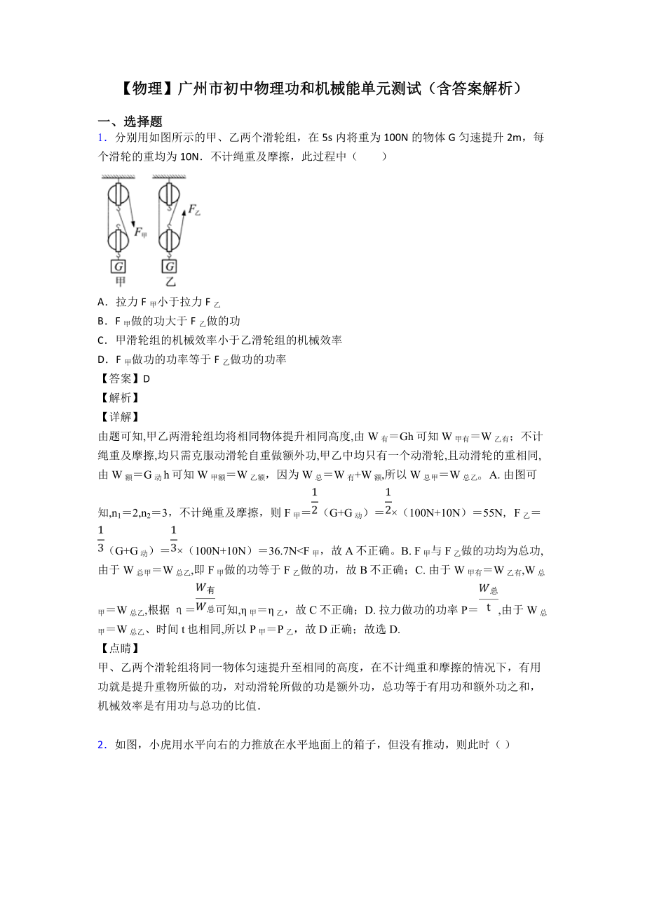 （物理）广州市初中物理功和机械能单元测试(含答案解析).doc_第1页