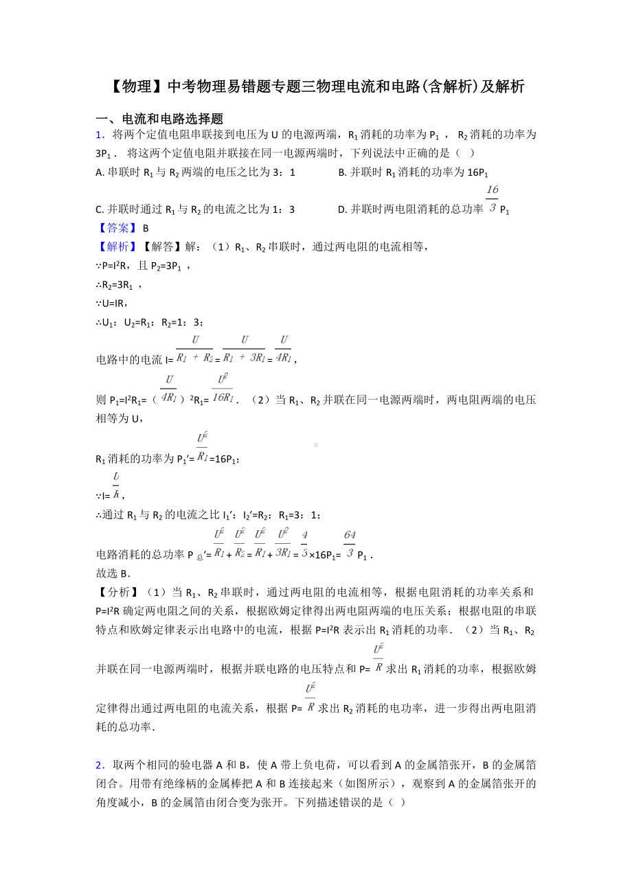 （物理）中考物理易错题专题三物理电流和电路(含解析)及解析.doc_第1页