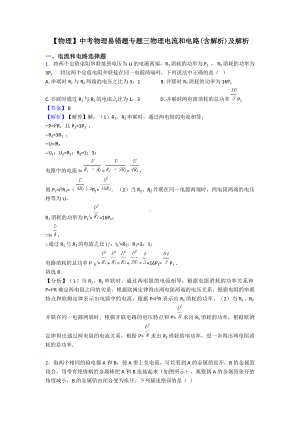 （物理）中考物理易错题专题三物理电流和电路(含解析)及解析.doc