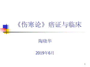 《伤寒论》痞证与临床课件.ppt