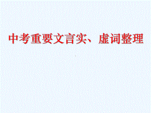 中考重要文言实词、虚词整理课件.ppt