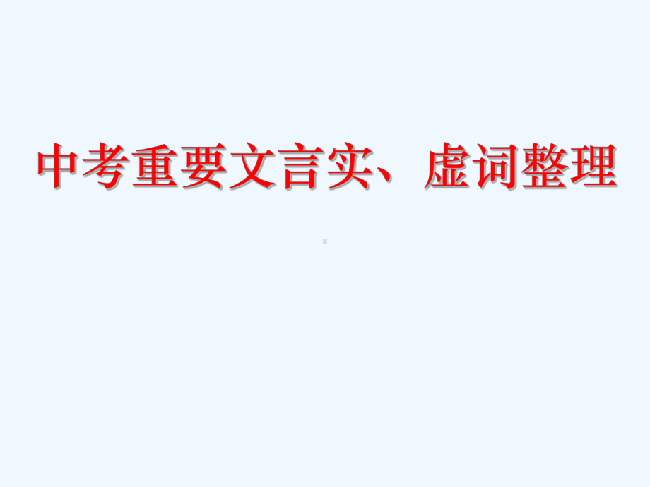 中考重要文言实词、虚词整理课件.ppt_第1页