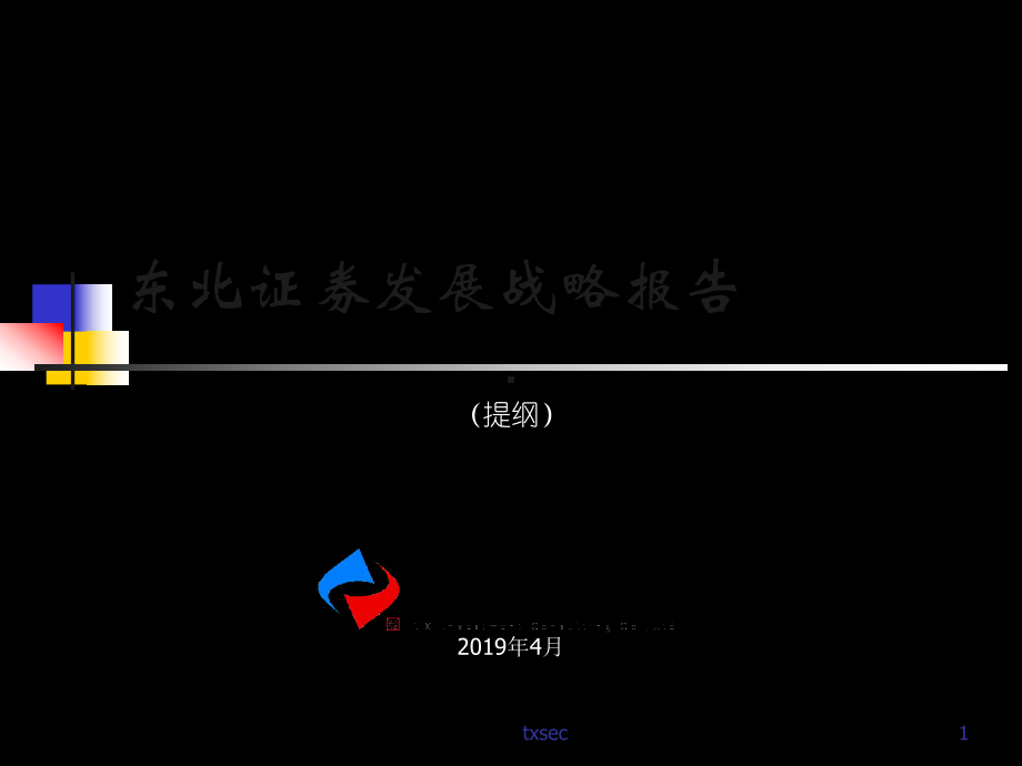 东北证券发展战略研究-课件.ppt_第1页