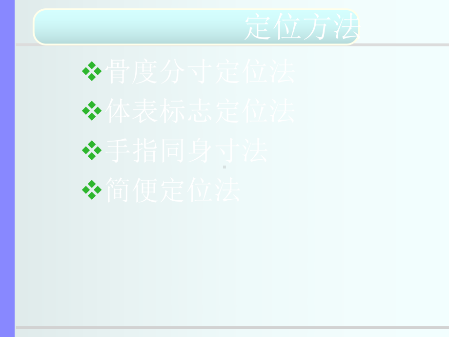 《中医穴位定位方法》课件.ppt_第2页