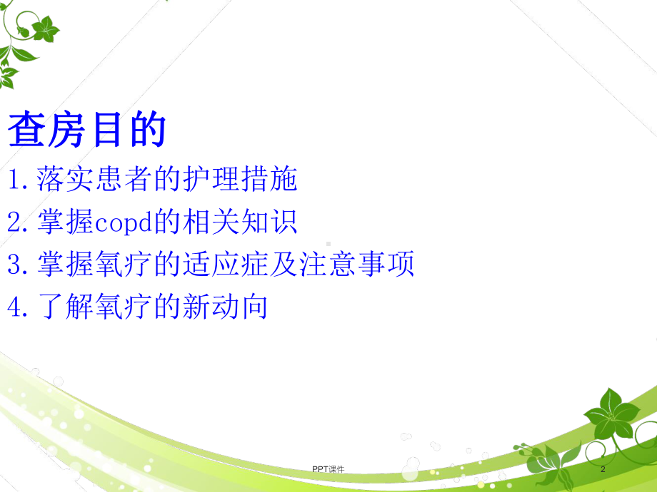 COPD个案护理查房-课件.ppt_第2页