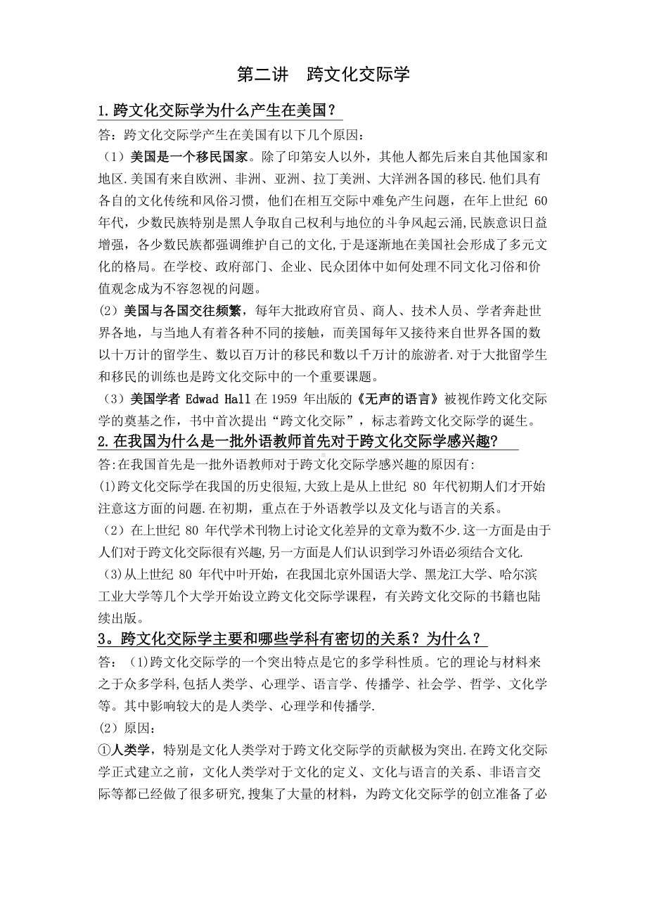 《跨文化交际学概论》课后习题答案.docx_第2页