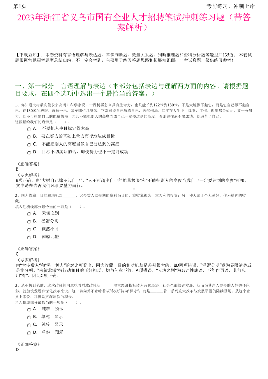 2023年浙江省义乌市国有企业人才招聘笔试冲刺练习题（带答案解析）.pdf_第1页