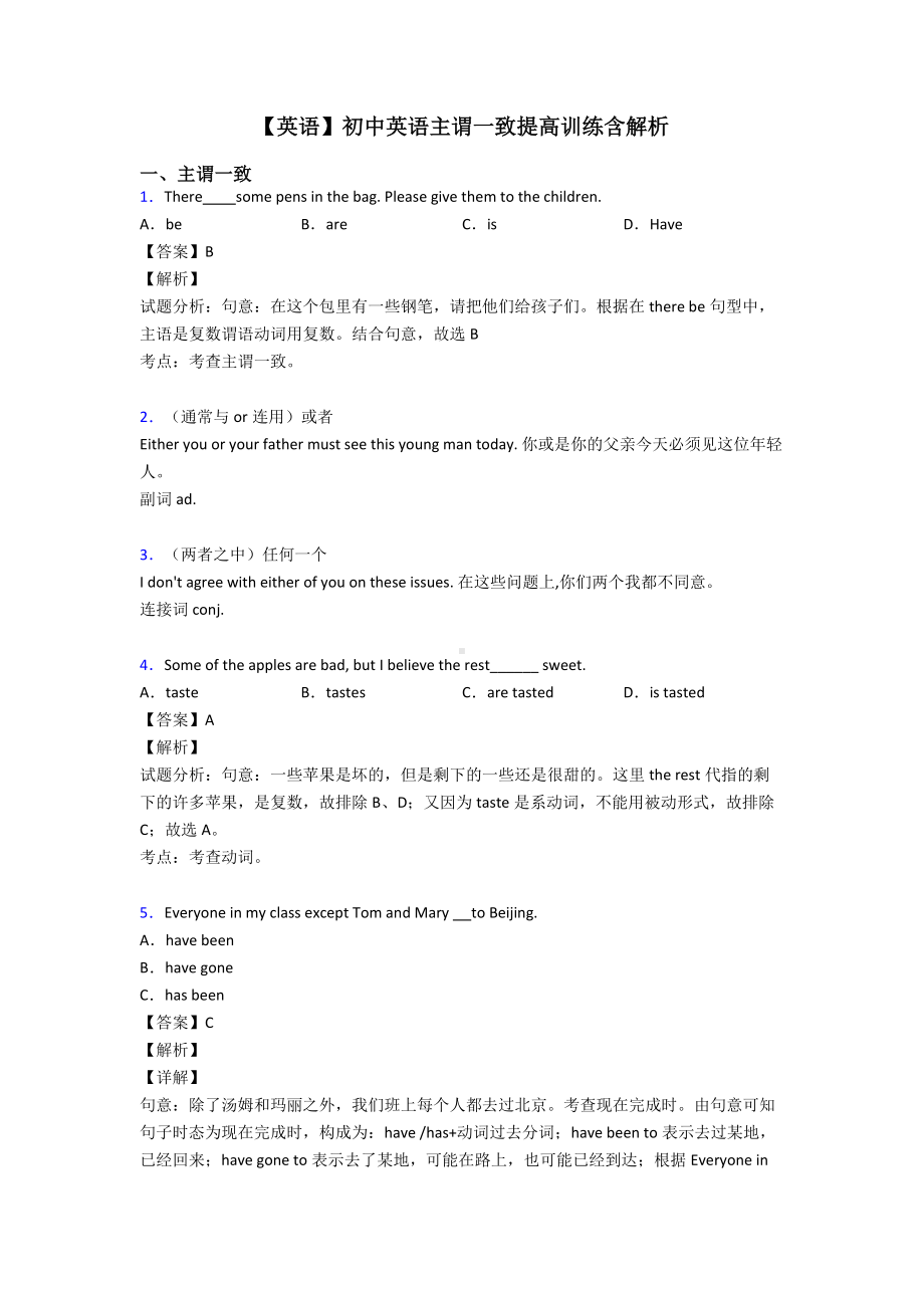 （英语）初中英语主谓一致提高训练含解析.doc_第1页