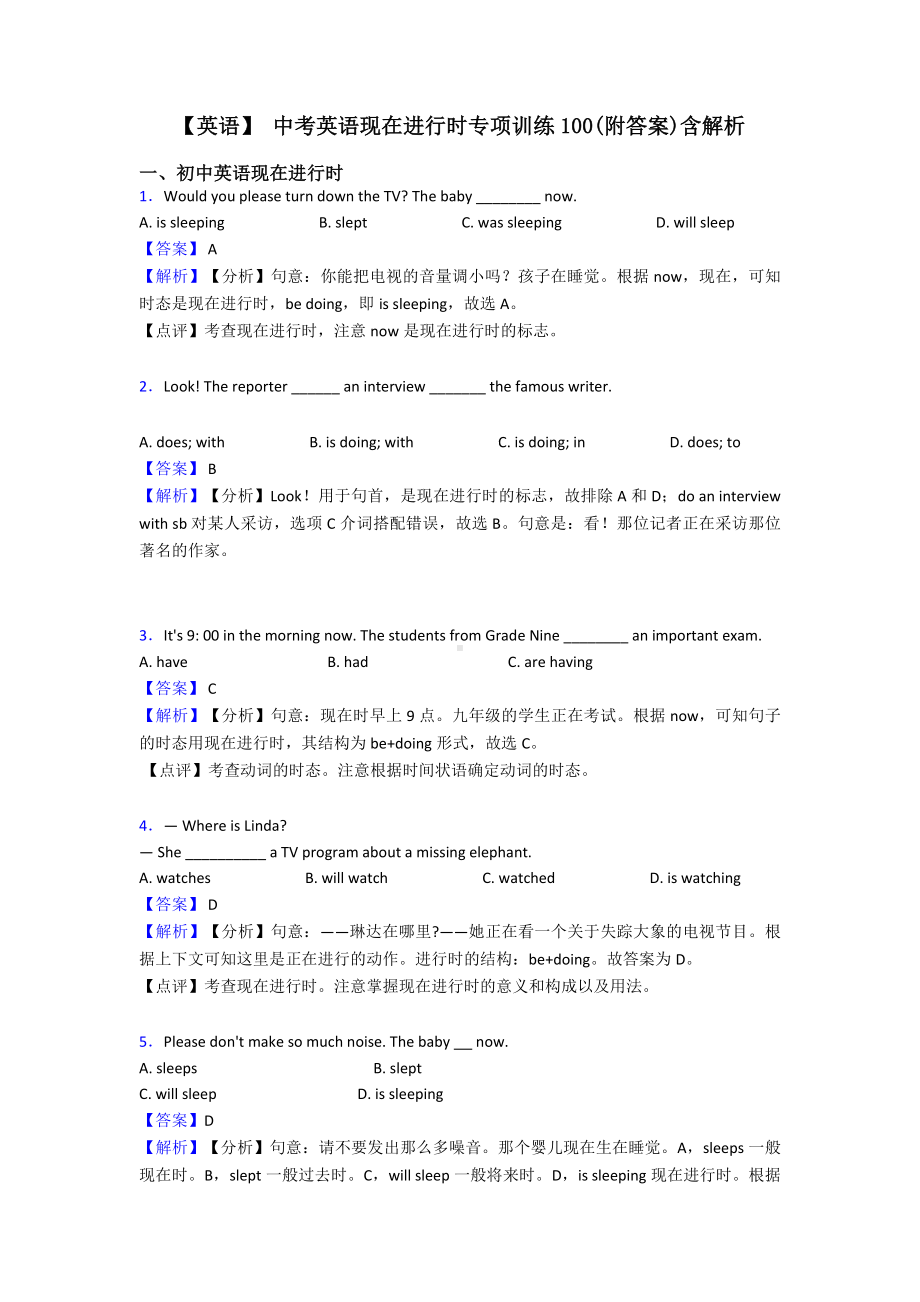 （英语）-中考英语现在进行时专项训练100(附答案)含解析.doc_第1页