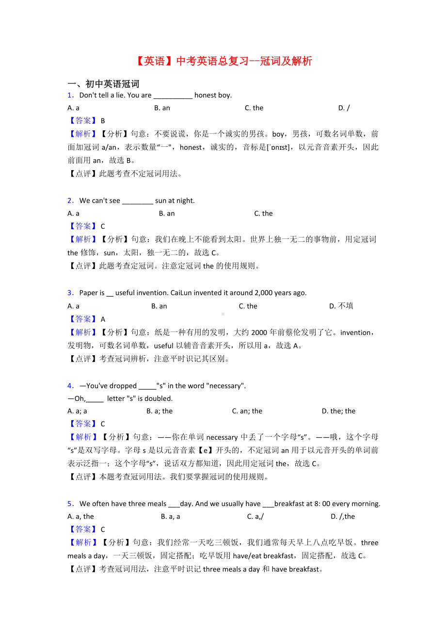 （英语）中考英语总复习-冠词及解析.doc_第1页