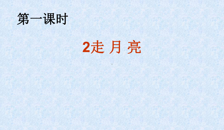 2《走月亮》-教学讲解课件.ppt_第1页