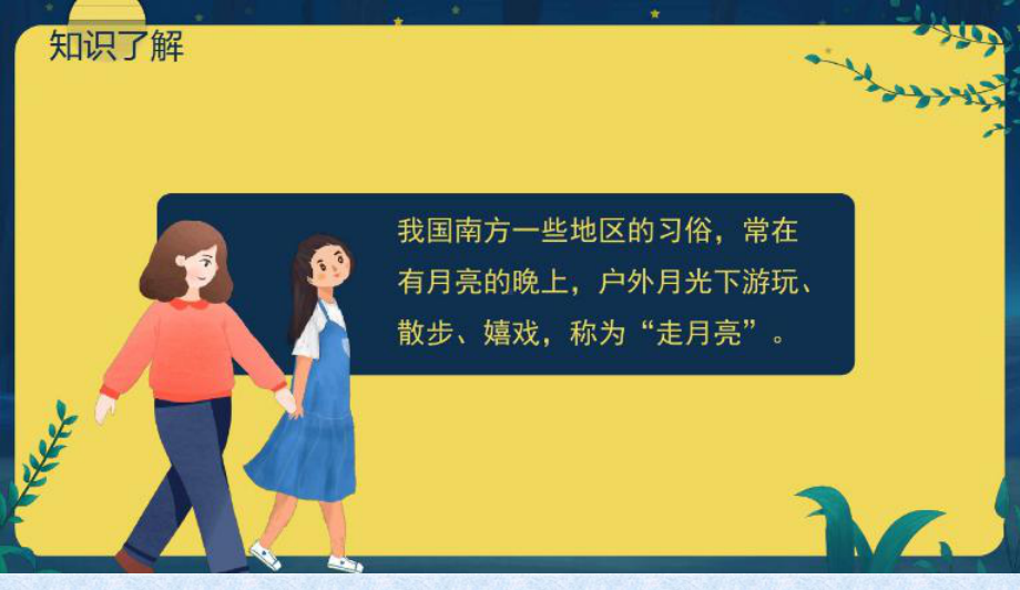 2《走月亮》-教学讲解课件.ppt_第2页