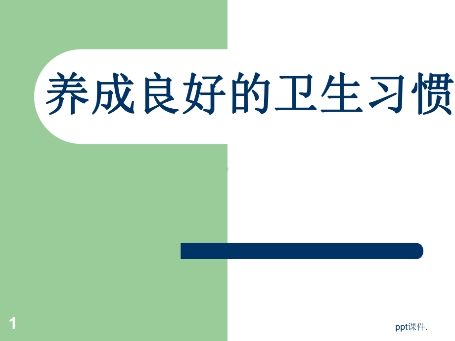 二年级养成良好的卫生习惯的主题班会课件.ppt_第1页