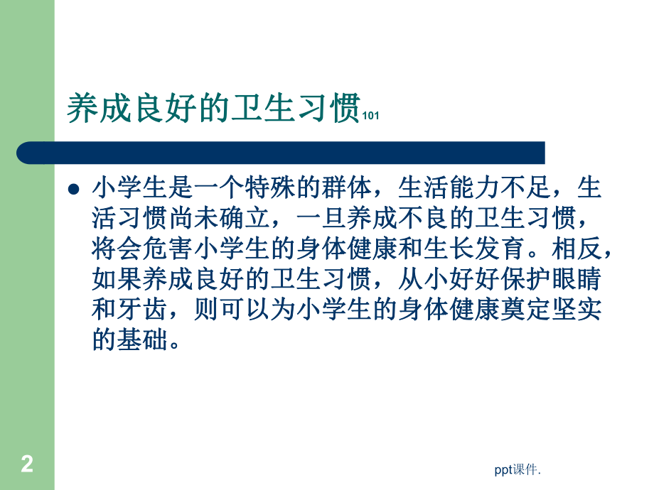 二年级养成良好的卫生习惯的主题班会课件.ppt_第2页