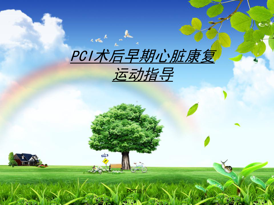 PCI术后早期心脏康复指导-课件.ppt_第1页