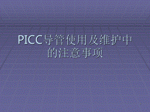 PICC导管使用及维护中的注意事项课件.pptx