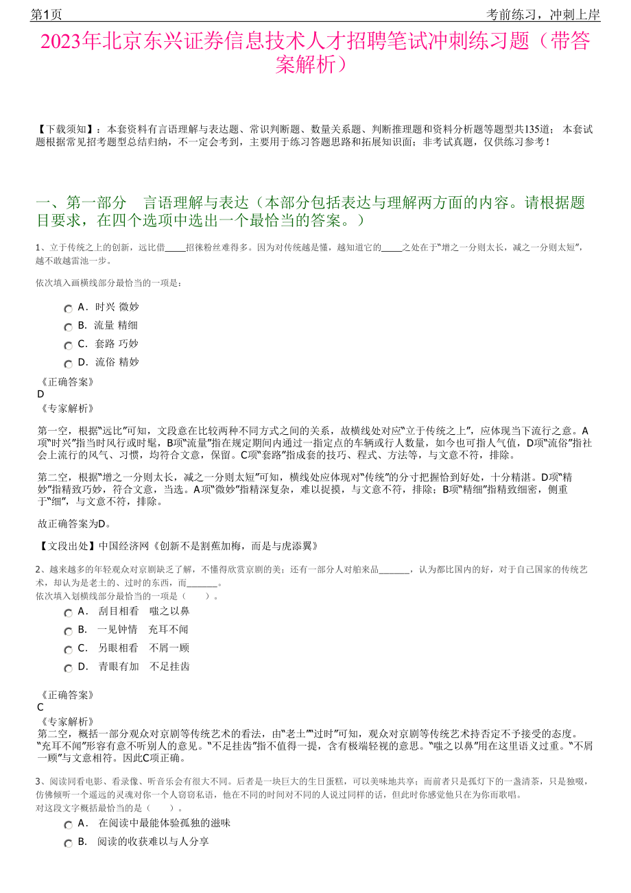 2023年北京东兴证券信息技术人才招聘笔试冲刺练习题（带答案解析）.pdf_第1页