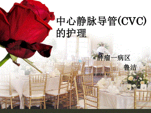 中心静脉导管(CVC)的护理课件.ppt