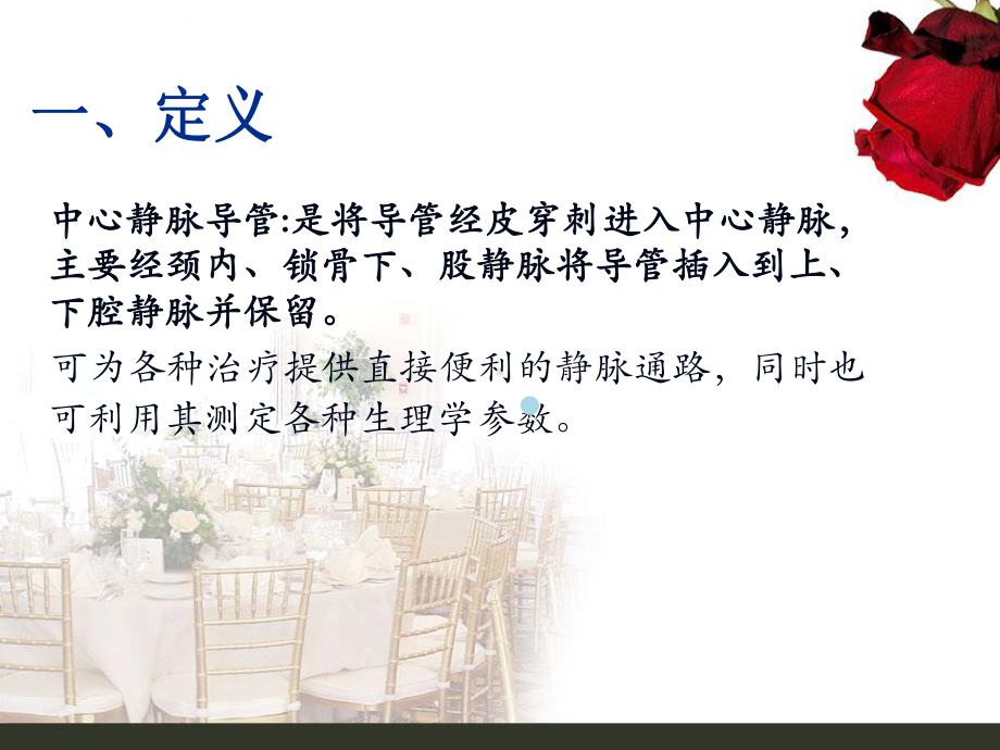 中心静脉导管(CVC)的护理课件.ppt_第2页