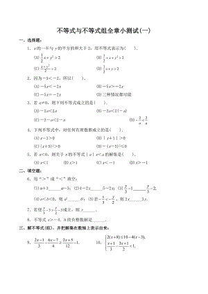 （新）人教版-七年级下册数学-不等式与不等式组-全章小测试题2套(含答案-).doc