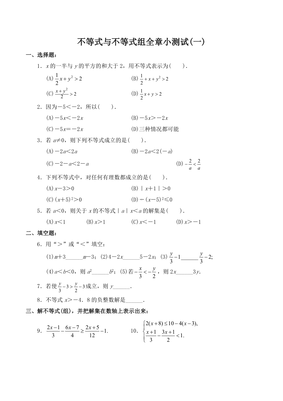 （新）人教版-七年级下册数学-不等式与不等式组-全章小测试题2套(含答案-).doc_第1页