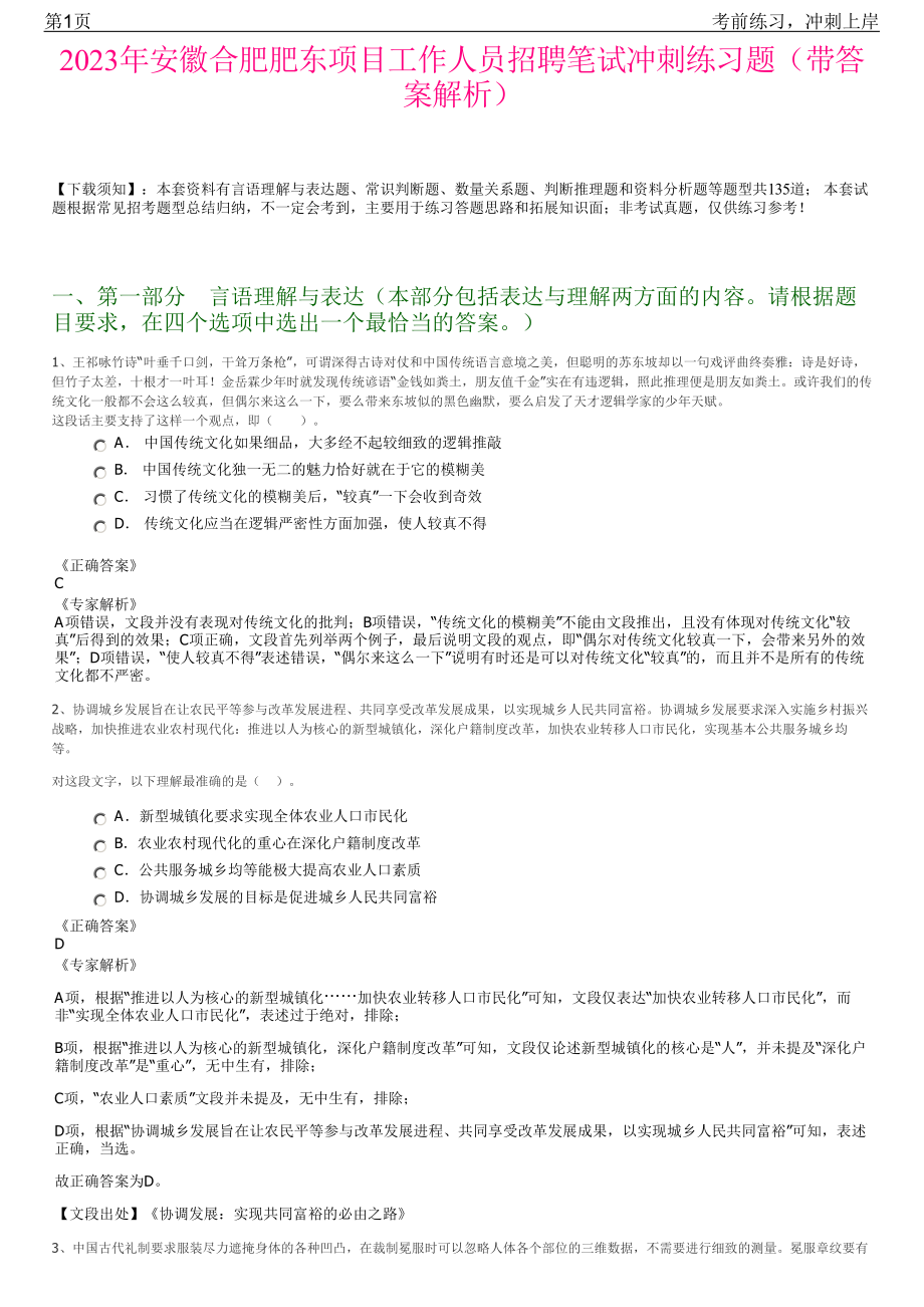 2023年安徽合肥肥东项目工作人员招聘笔试冲刺练习题（带答案解析）.pdf_第1页