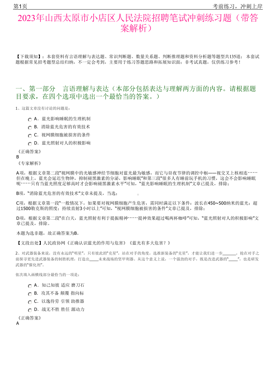 2023年山西太原市小店区人民法院招聘笔试冲刺练习题（带答案解析）.pdf_第1页