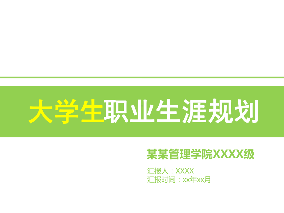 （精美模板）大学生职业生涯规划模板课件.ppt_第1页