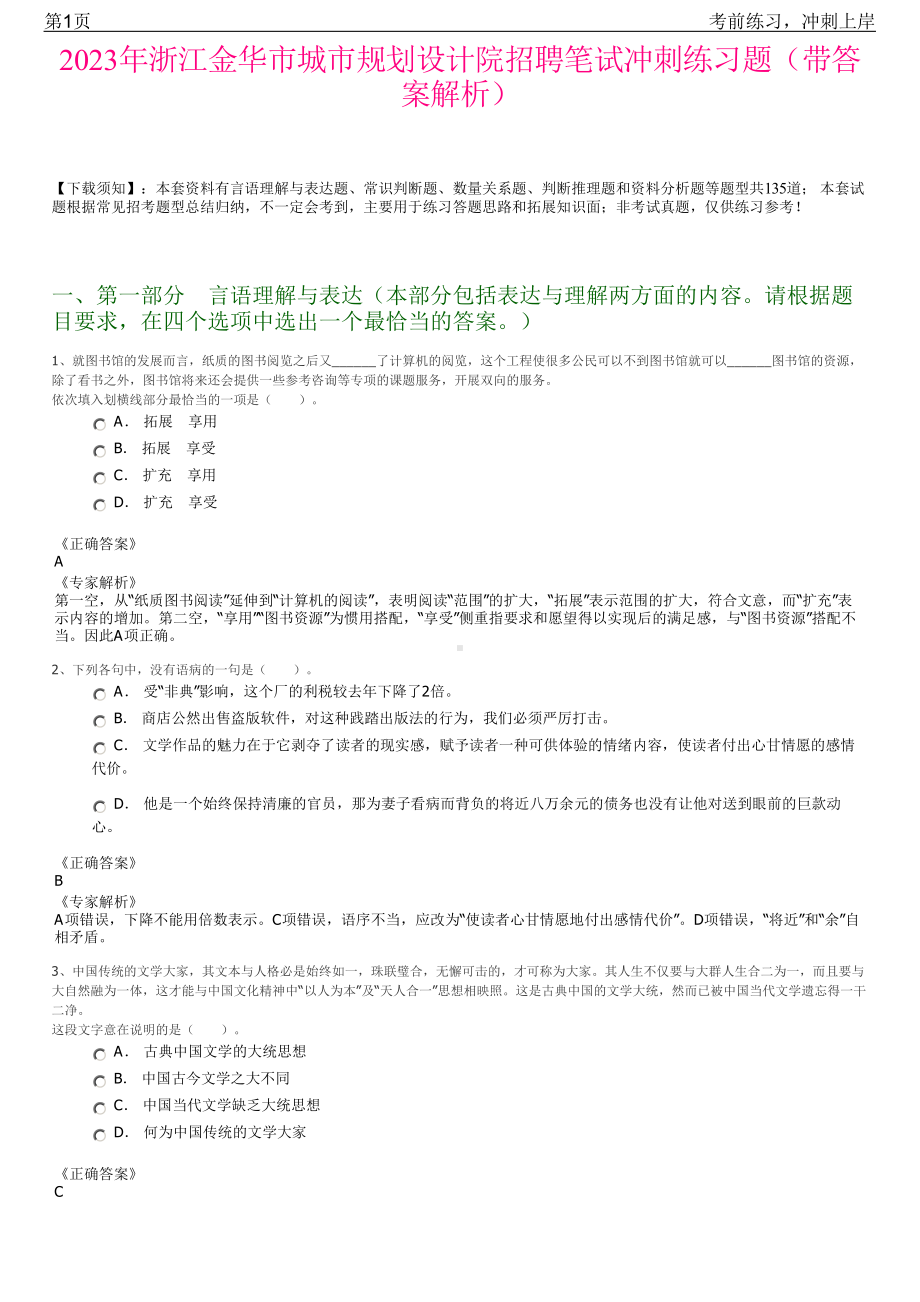 2023年浙江金华市城市规划设计院招聘笔试冲刺练习题（带答案解析）.pdf_第1页