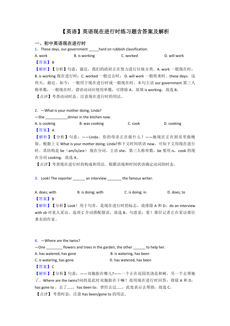 （英语）英语现在进行时练习题含答案及解析.doc_第1页