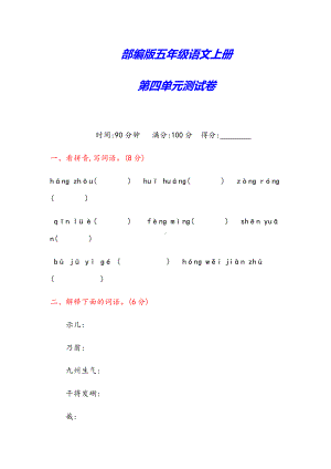 （最新审定）部编版五年级语文上册《第四单元测试卷》(附答案).docx