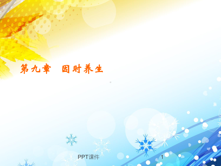 （中医养生学）因时养生-课件.ppt_第1页