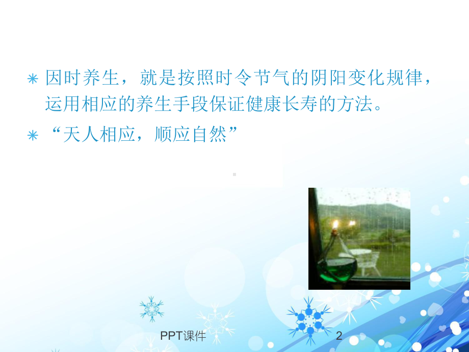 （中医养生学）因时养生-课件.ppt_第2页