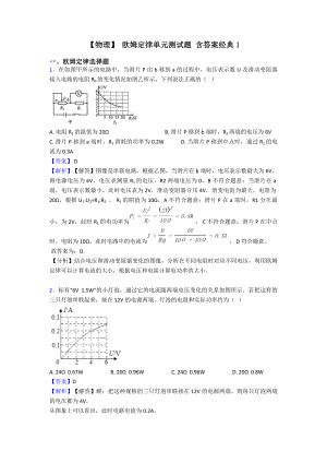 （物理）-欧姆定律单元测试题-含答案经典1.doc