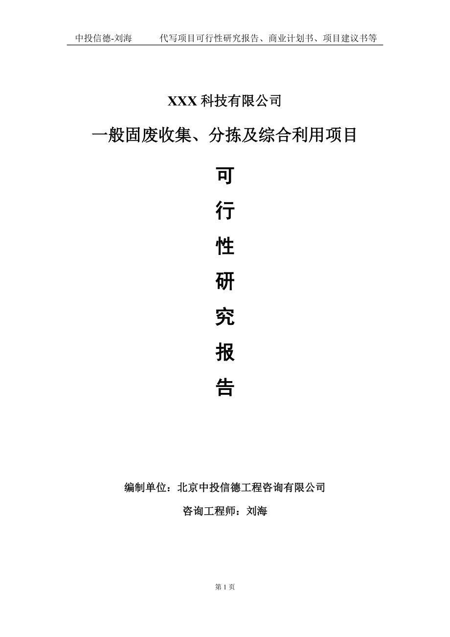 一般固废收集、分拣及综合利用项目可行性研究报告写作模板定制代写.doc_第1页