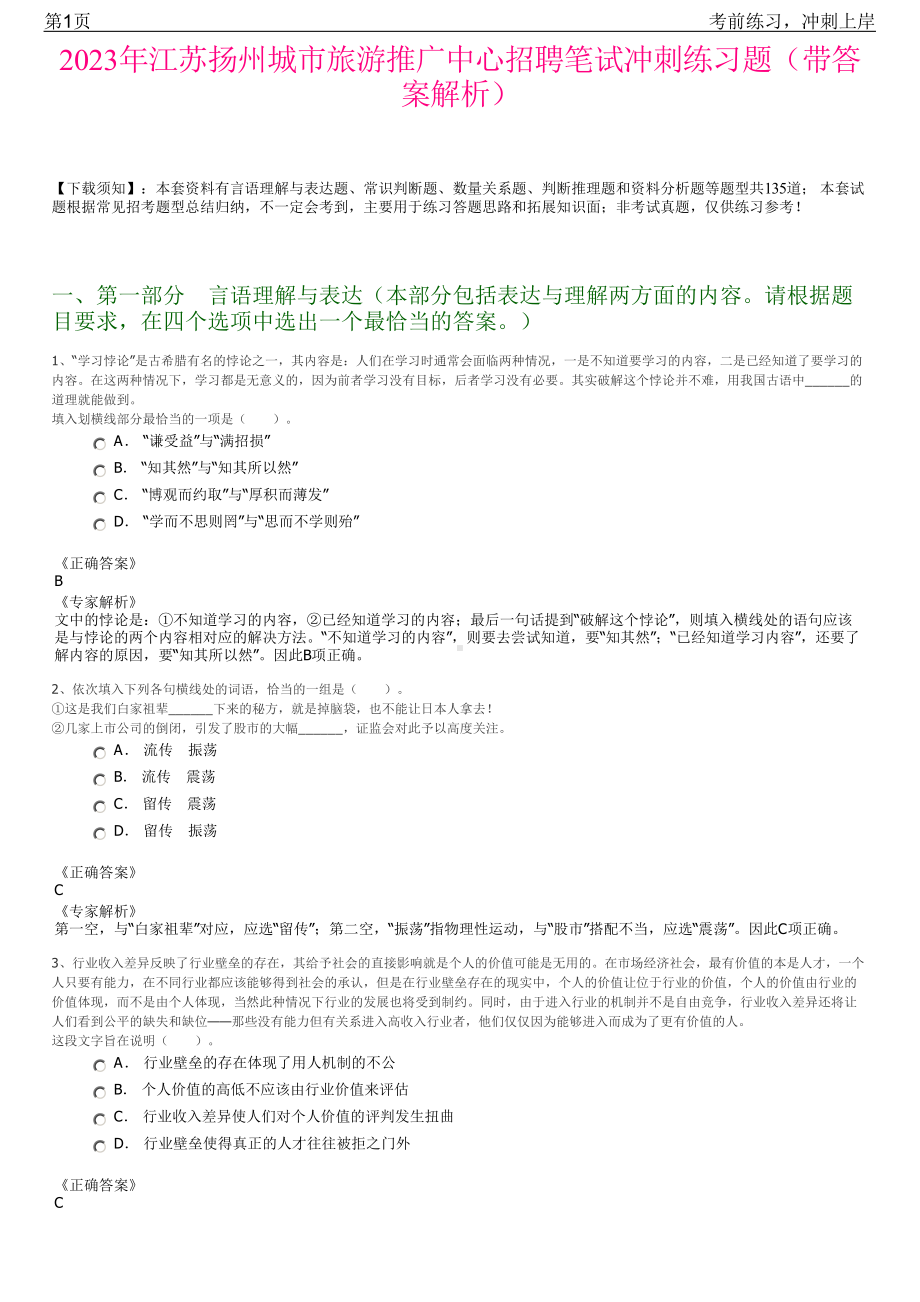 2023年江苏扬州城市旅游推广中心招聘笔试冲刺练习题（带答案解析）.pdf_第1页