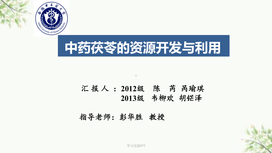 中药茯苓资源的开发与利用终稿课件.ppt_第1页