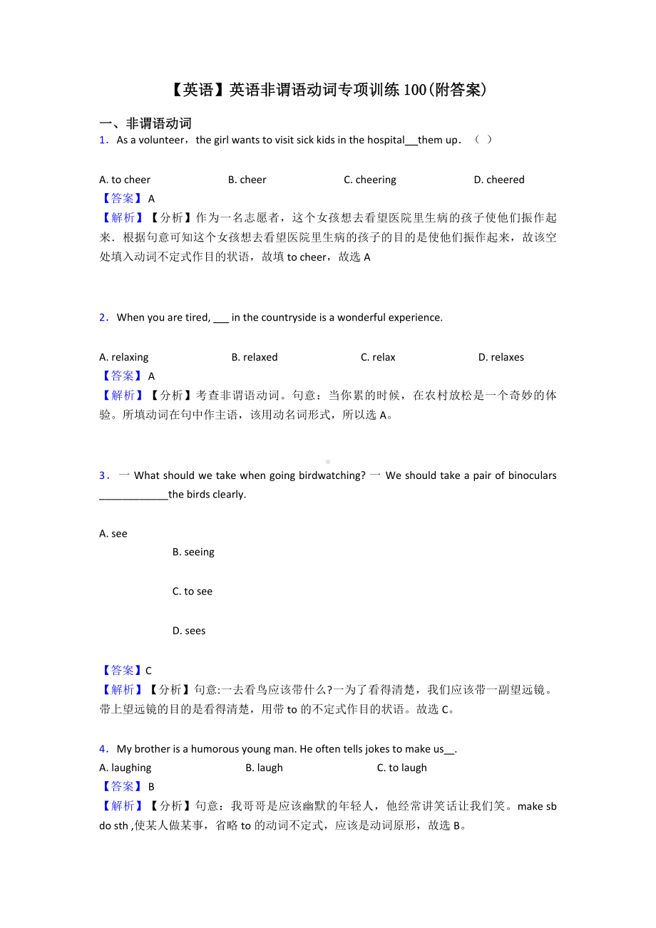 （英语）英语非谓语动词专项训练100(附答案).doc_第1页