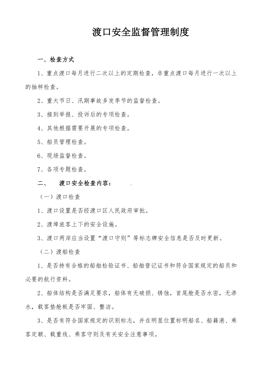 直属所渡口安全监督管理制度模板范本.doc_第1页