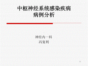 中枢神经系统感染案例分析课件.ppt