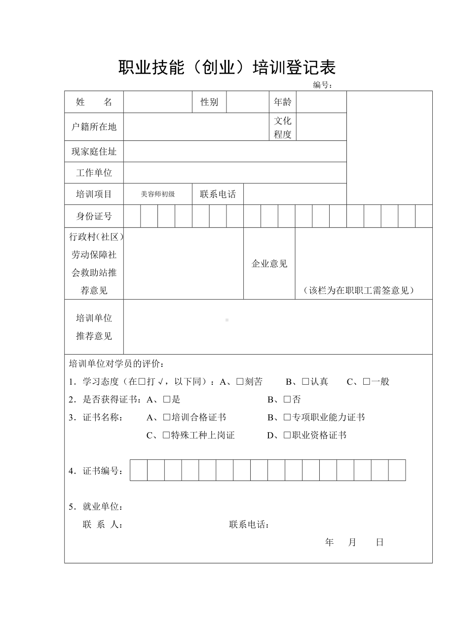 职业技能（创业）培训登记表参考模板范本.doc_第1页