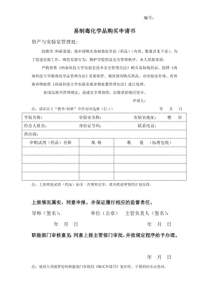 易制毒化学品购买申请书参考模板范本.doc