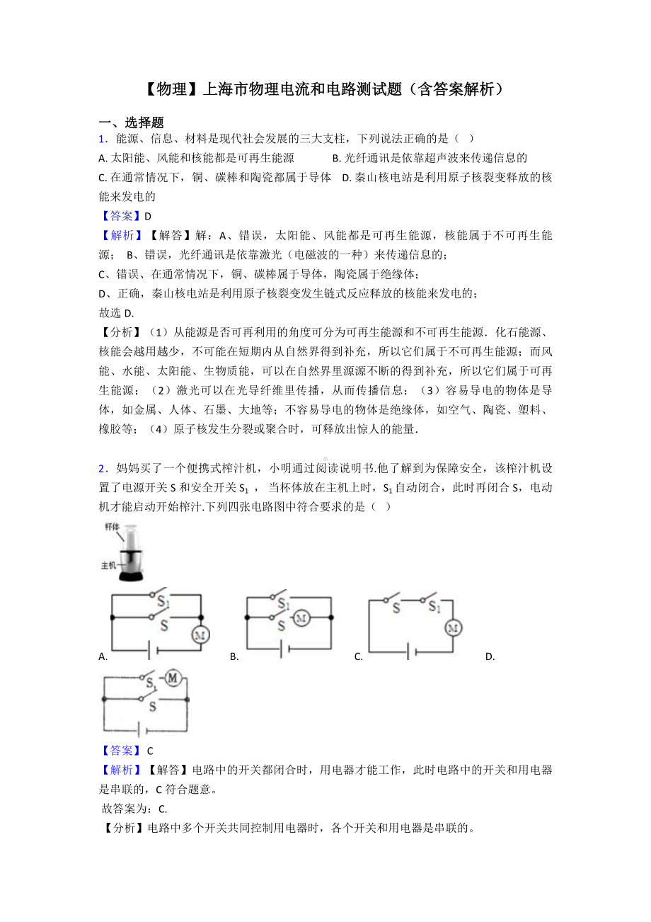 （物理）上海市物理电流和电路测试题(含答案解析).doc_第1页