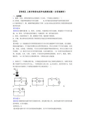 （物理）上海市物理电流和电路测试题(含答案解析).doc