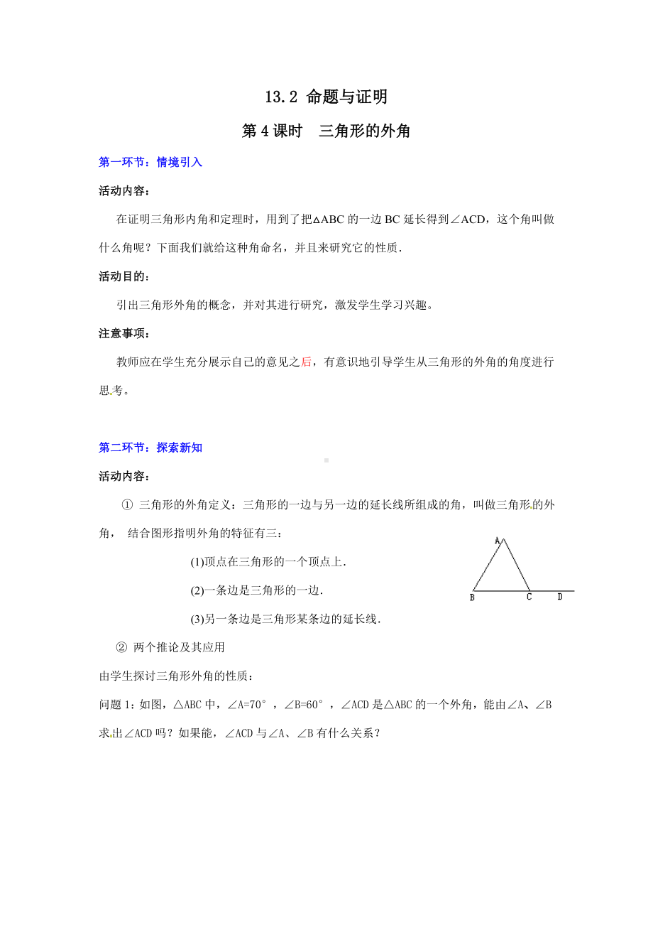 （沪科版）初二八年级数学上册《13.2-第4课时-三角形的外角2》教案.doc_第1页