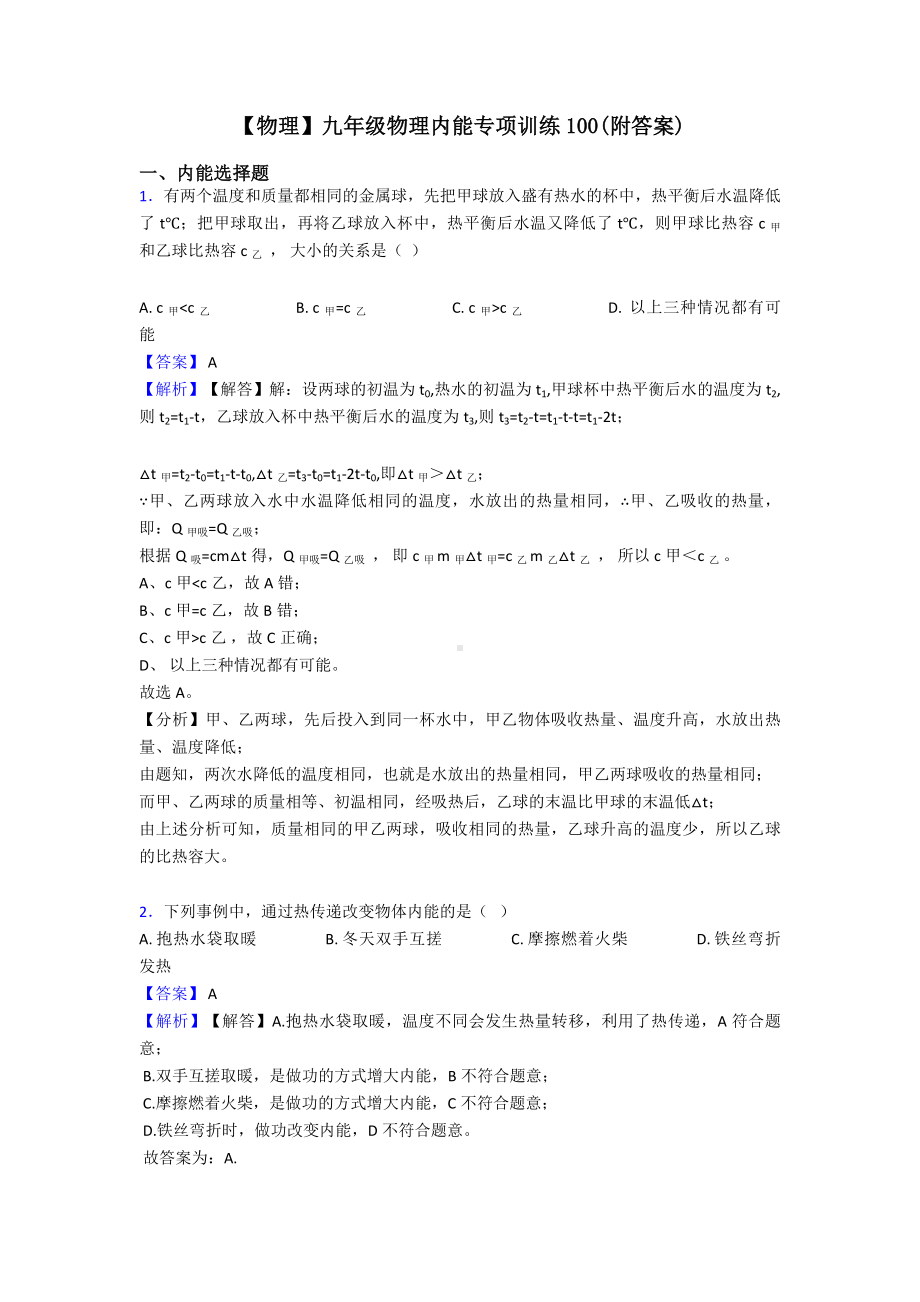 （物理）九年级物理内能专项训练100(附答案).doc_第1页