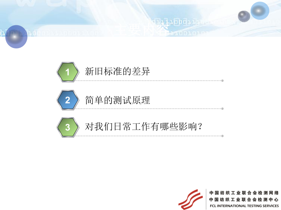 XXXX纺织服装部分实施新标准-解读课件.ppt_第3页