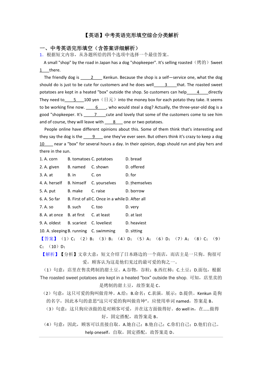 （英语）中考英语完形填空综合分类解析.doc_第1页