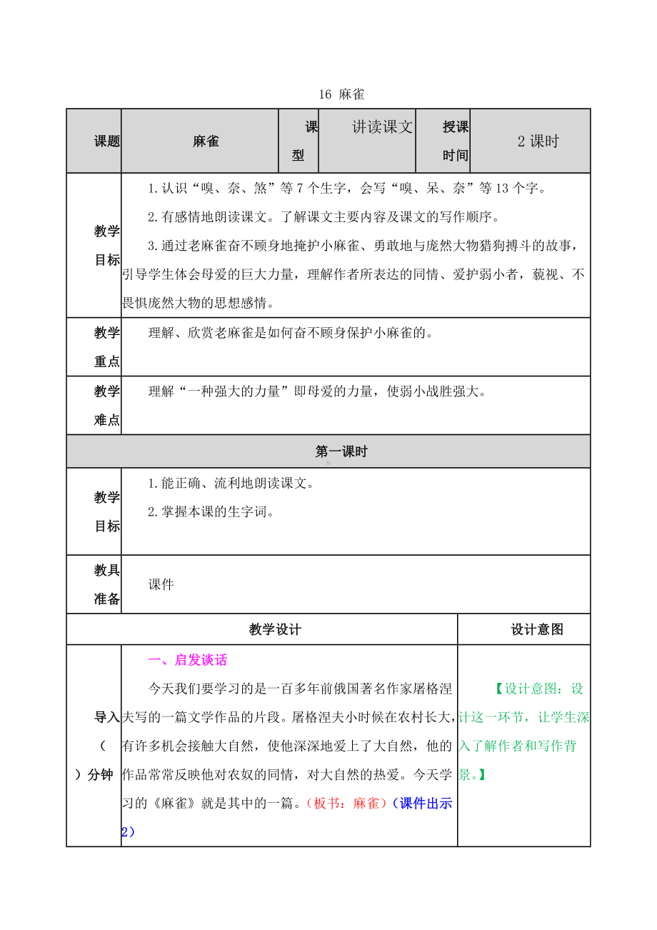 （新修订）部编版四年级语文上册《16-麻雀》教案.docx_第1页