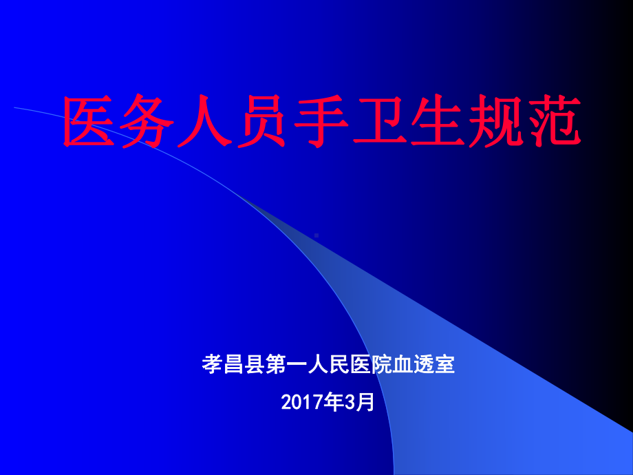 《手卫生》教学讲解课件.ppt_第1页